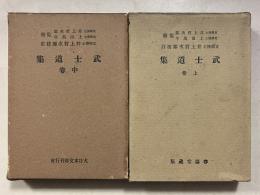 武士道集　上・中巻　大日本文庫 ; 武士道篇　計2冊