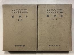 古学派　上・下巻　大日本文庫 ; 儒教篇　計2冊