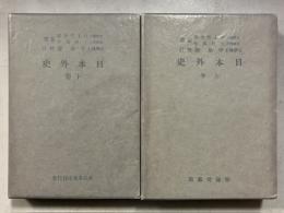 日本外史　上・下巻　大日本文庫 ; 国史篇　計2冊