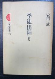 学徒出陣　三省堂選書　24　＜新版.＞
