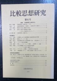 比較思想研究　第6号　特集：比較思想と比較文化