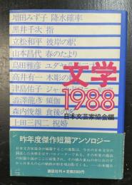 文学　1988