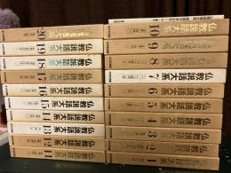 仏教説話大系　第1期　全20巻揃+読書の手引き　計21冊