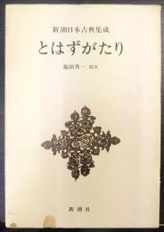 新潮日本古典集成　とはずがたり