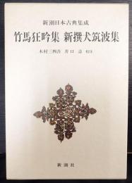 新潮日本古典集成　竹馬狂吟集 新撰犬筑波集