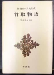 新潮日本古典集成　竹取物語