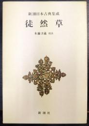新潮日本古典集成　徒然草