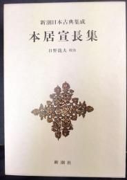 新潮日本古典集成　本居宣長集　