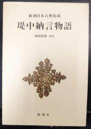 新潮日本古典集成　堤中納言物語
