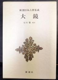 新潮日本古典集成　大鏡