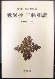 新潮日本古典集成　歎異抄 三帖和讃