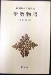 新潮日本古典集成　伊勢物語