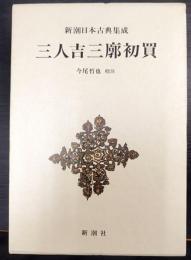 新潮日本古典集成　三人吉三廓初買　新潮日本古典集成