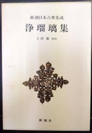新潮日本古典集成　浄瑠璃集