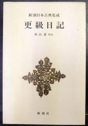 新潮日本古典集成　更級日記