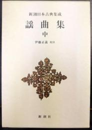新潮日本古典集成　 謡曲集　中