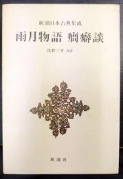 新潮日本古典集成　雨月物語 癇癪談