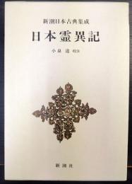 新潮日本古典集成　日本霊異記