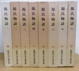 新潮日本古典集成　　源氏物語　1～8巻　全8冊揃