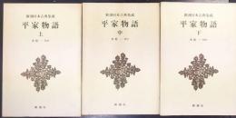 新潮日本古典集成　平家物語　上中下 全3巻揃　　