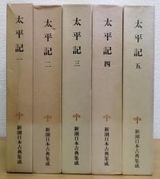 新潮日本古典集成　太平記　 全5冊揃
