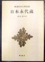 新潮日本古典集成　日本永代蔵