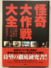 怪奇大作戦大全