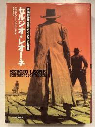 セルジオ・レオーネ : 西部劇神話を撃ったイタリアの悪童