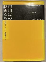 市川崑の映画たち