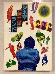 シネマ個性派ランド