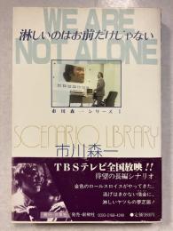 淋しいのはお前だけじゃない　シナリオライブラリー 市川森一シリーズ　1