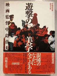 遊撃の美学 : 映画監督中島貞夫
