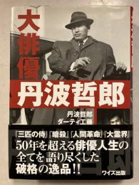 大俳優丹波哲郎