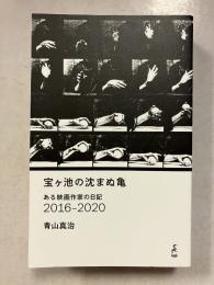 宝ヶ池の沈まぬ亀 : ある映画作家の日記2016-2020