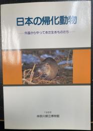 日本の帰化動物 : 特別展 : 外国からやってきた生きものたち