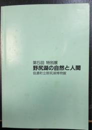 野尻湖の自然と人間 : 第5回特別展