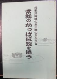 常総のかっぱ伝説を追う　利根川流域の沼川湖のふるさと