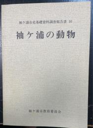 袖ケ浦の動物　＜袖ケ浦市史基礎資料調査報告書　10＞