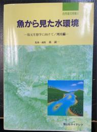 魚から見た水環境 : 復元生態学に向けて/河川編　＜自然復元特集　4＞