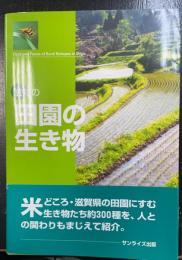 滋賀の田園の生き物　＜新装版＞