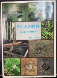 やしおの自然　街に生きづく仲間たち　
