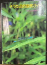 そうかの自然観察ガイド : 身近な動植物たち