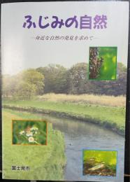 ふじみの自然　身近な自然の発見を求めて