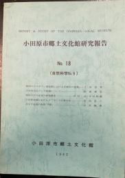 小田原市郷土文化館研究報告　no.18 (自然科学 no.9)