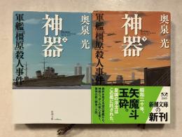 神器 : 軍艦「橿原」殺人事件　上・下巻　新潮文庫　計2冊
