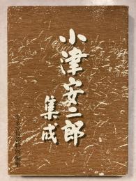 小津安二郎集成