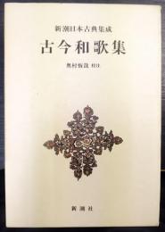 新潮日本古典集成　古今和歌集