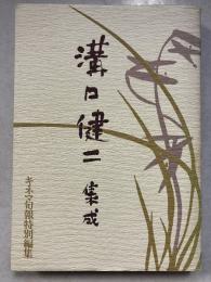 溝口健二集成