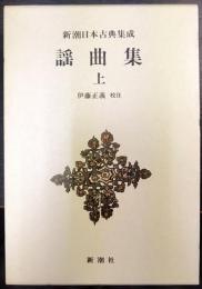 新潮日本古典集成　謡曲集 上