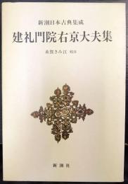 新潮日本古典集成　 建礼門院右京大夫集　